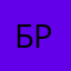 Братишкимпинтиш