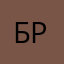 Брат0099
