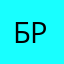 Бриана