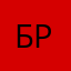 Броннер