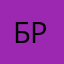 БррТтр