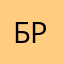 Брро