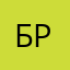 Брр1222