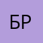 Брукс06