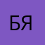 Булочка я