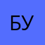 Бум12345