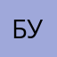 Буп]