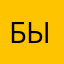 Бываетиногда