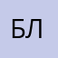 Бывалин Василий Леонидович