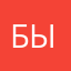 Бывалый111