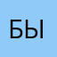Бывалый_123