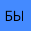 Быдло/