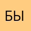 Быканя