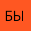 Былойрв
