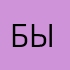 Быстрая