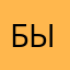 Быструля