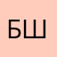 Быстрый Шапка