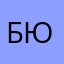 Бюзер