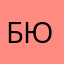 Бюре