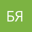 Бяка3