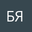 Бяка99