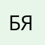 Бякусик