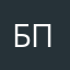 Б п
