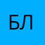 Б.Л.А.