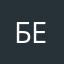 Б. Елизавета