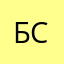 Б. Сергей