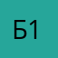 Б1ц2