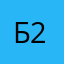Б2007