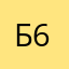 Б6969