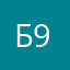 Б9.3