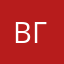 ВГ….