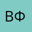 Валентина Фохт