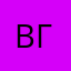 Ванс Гогс