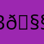 Варя 🧧