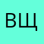 Васила Щукина