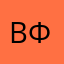 Василий Васильевич Форточкин
