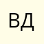 Василий Дв.