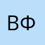 Василий Фост