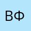 Василий Фролов