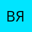 Василий Якушевич