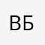 Васко Б.