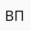 Вася Петька