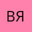 Ваш, я