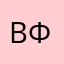 Ваш фанат!