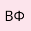Ведьма с Фиджи