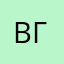 Вера Горда